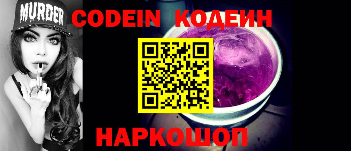 Кодеин Purple Drank Сальск